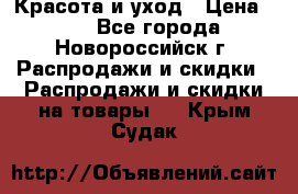 Красота и уход › Цена ­ 50 - Все города, Новороссийск г. Распродажи и скидки » Распродажи и скидки на товары   . Крым,Судак